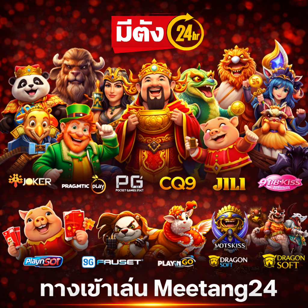ทางเข้าเล่น Meetang24