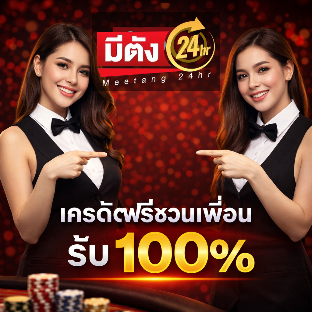 โปรโมชั่น Meetang24